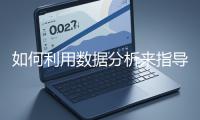 如何利用數(shù)據(jù)分析來指導(dǎo)網(wǎng)站優(yōu)化？